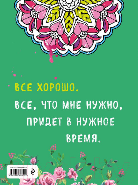 Изображение товара Раскраска-антистресс Эксмо Альбом целительных аффирмаций для раскрашивания и отдыха (Хей Л.)