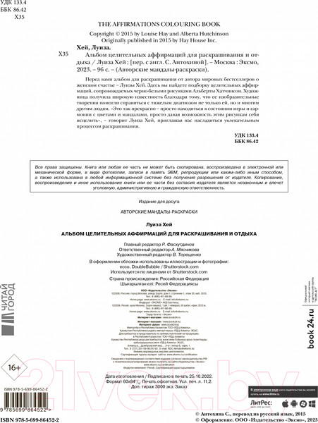 Изображение товара Раскраска-антистресс Эксмо Альбом целительных аффирмаций для раскрашивания и отдыха (Хей Л.)