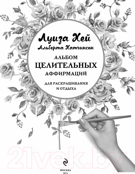 Изображение товара Раскраска-антистресс Эксмо Альбом целительных аффирмаций для раскрашивания и отдыха (Хей Л.)