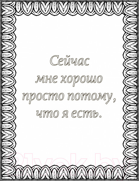 Изображение товара Раскраска-антистресс Эксмо Альбом целительных аффирмаций для раскрашивания и отдыха (Хей Л.)
