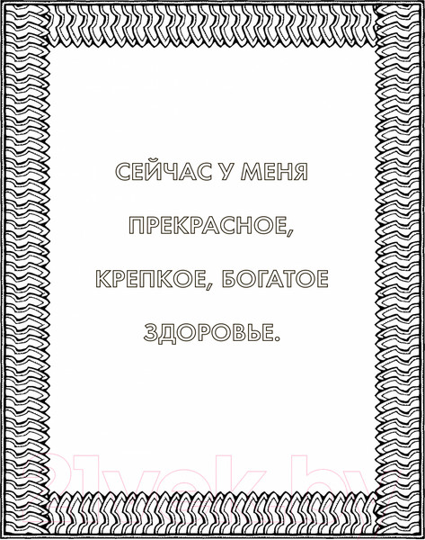 Изображение товара Раскраска-антистресс Эксмо Альбом целительных аффирмаций для раскрашивания и отдыха (Хей Л.)