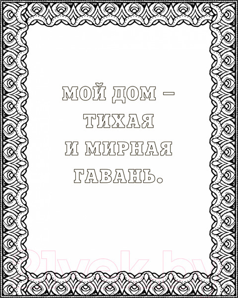 Изображение товара Раскраска-антистресс Эксмо Альбом целительных аффирмаций для раскрашивания и отдыха (Хей Л.)