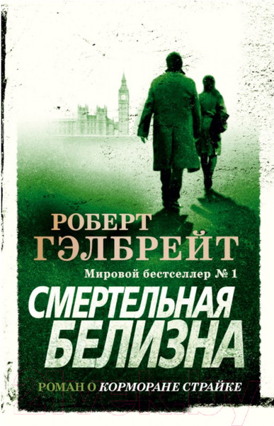 Изображение товара Книга Азбука Смертельная белизна (Гэлбрейт Р.)