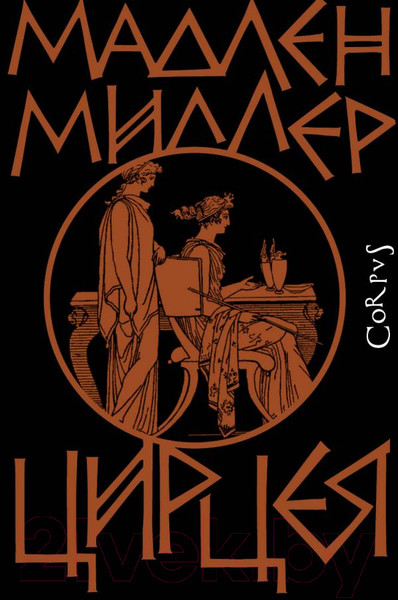 Изображение товара Книга АСТ Цирцея (Миллер Мадлен)