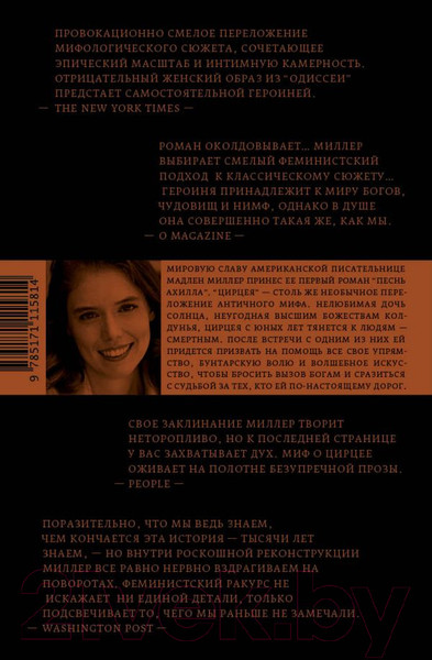 Изображение товара Книга АСТ Цирцея (Миллер Мадлен)