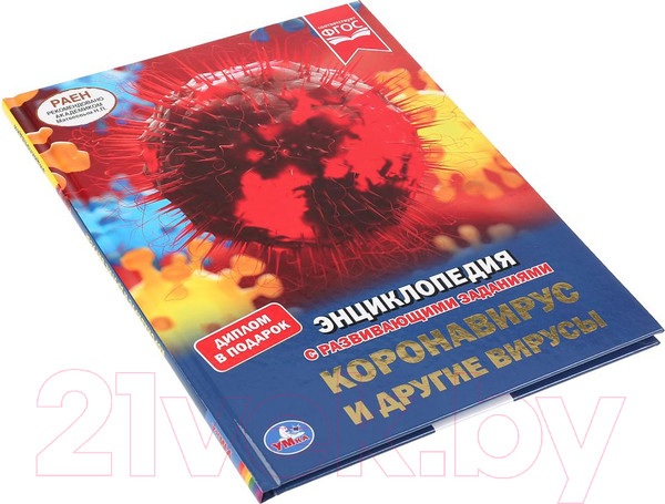 Изображение товара Энциклопедия Умка Коронавирус и другие вирусы