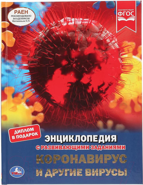 Изображение товара Энциклопедия Умка Коронавирус и другие вирусы