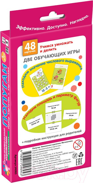 Изображение товара Развивающие карточки Айрис-пресс Матем.4 Попугаи. Умножение и деление (Куликова Е., Русаков А.)