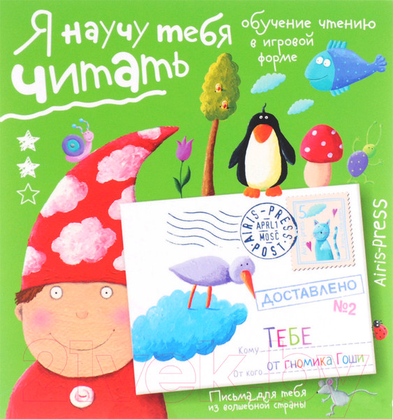 Изображение товара Учебное пособие Айрис-пресс Письма для тебя. Я научу тебя читать. Уровень 2 (Федин С.)