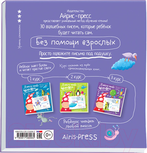 Изображение товара Развивающая книга Айрис-пресс Письма для тебя. Я научу тебя читать. Уровень 3 (Федин С.)