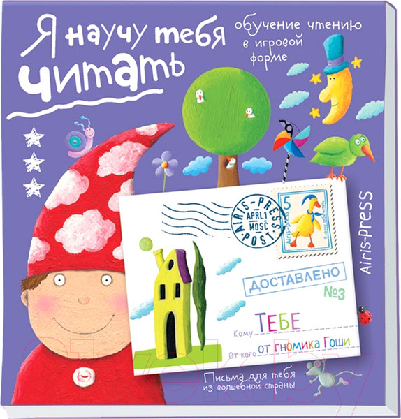 Изображение товара Развивающая книга Айрис-пресс Письма для тебя. Я научу тебя читать. Уровень 3 (Федин С.)