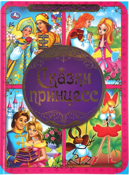 Изображение товара Книга Умка Большая книга сказок. Сказки принцесс