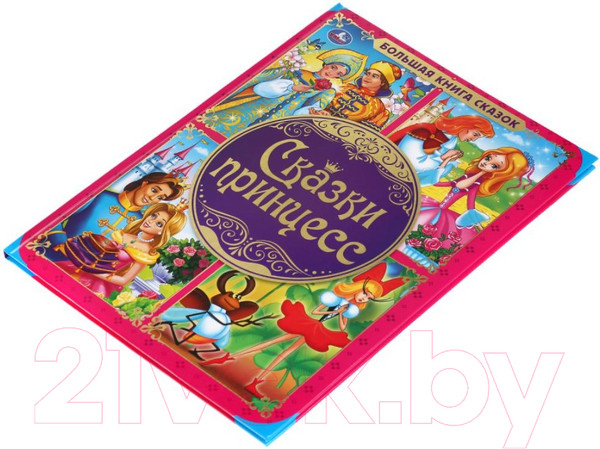 Изображение товара Книга Умка Большая книга сказок. Сказки принцесс