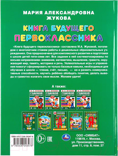 Изображение товара Учебное пособие Умка Книга будущего первоклассника (Жукова М.А.)