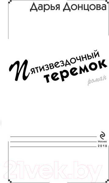 Изображение товара Художественная книга Эксмо Пятизвездочный теремок (Донцова Д. А.)