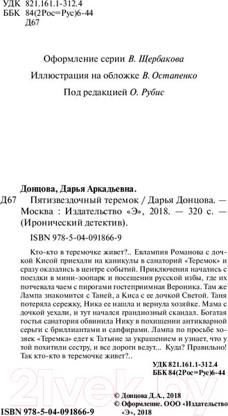 Изображение товара Художественная книга Эксмо Пятизвездочный теремок (Донцова Д. А.)