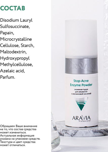 Изображение товара Пудра для умывания Aravia Professional С азелаиновой кислотой Stop-Acne Enzyme Powder (150мл)