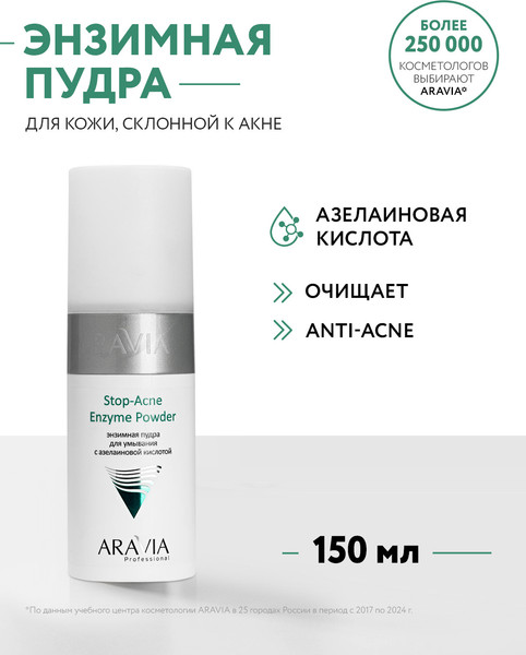 Изображение товара Пудра для умывания Aravia Professional С азелаиновой кислотой Stop-Acne Enzyme Powder (150мл)