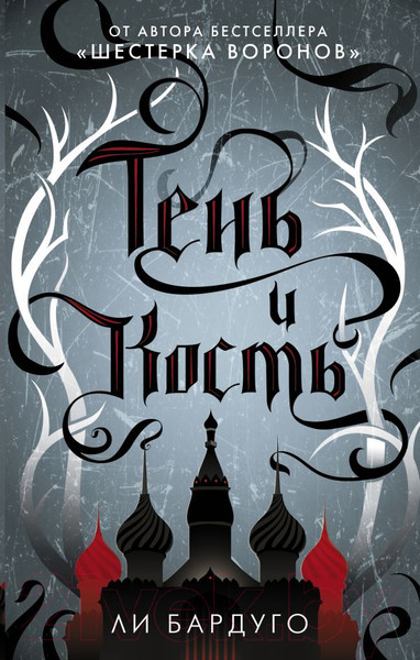 Изображение товара Книга АСТ Тень и кость (Бардуго Л.)