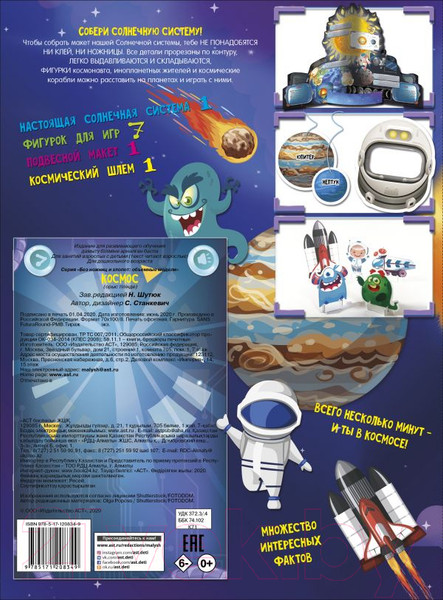 Изображение товара Развивающая книга АСТ Космос (Станкевич С.А.)