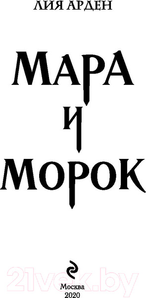 Изображение товара Книга Черным-бело Мара и Морок (Арден Л.)