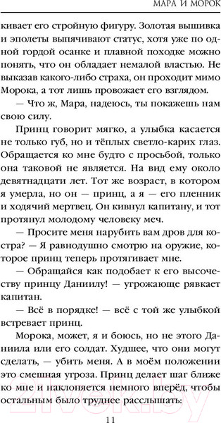 Изображение товара Книга Черным-бело Мара и Морок (Арден Л.)