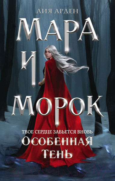Изображение товара Книга Черным-бело Мара и Морок. Особенная Тень (Арден Л.)