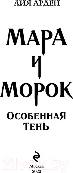 Изображение товара Книга Черным-бело Мара и Морок. Особенная Тень (Арден Л.)