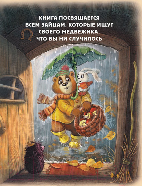 Изображение товара Книга АСТ Мой милый Медвежик. Хорошо там, где ты есть (Матюшкина К.)