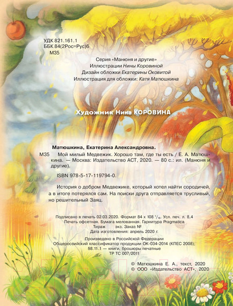 Изображение товара Книга АСТ Мой милый Медвежик. Хорошо там, где ты есть (Матюшкина К.)