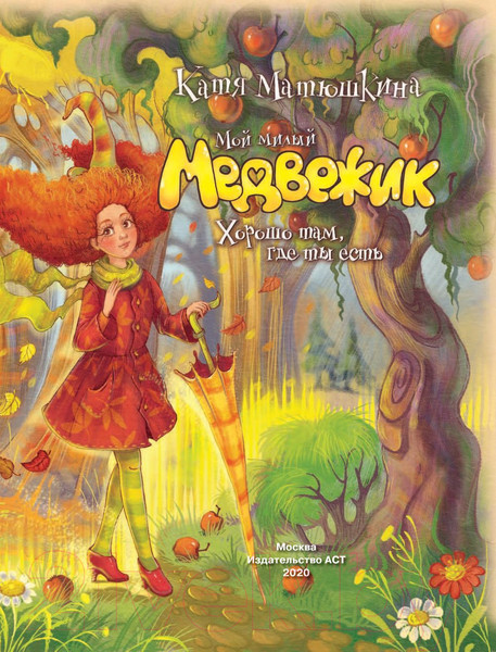 Изображение товара Книга АСТ Мой милый Медвежик. Хорошо там, где ты есть (Матюшкина К.)