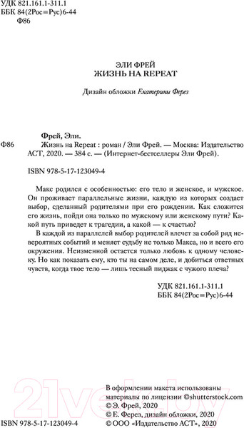 Изображение товара Книга АСТ Жизнь на Repeat (Фрей Э.)