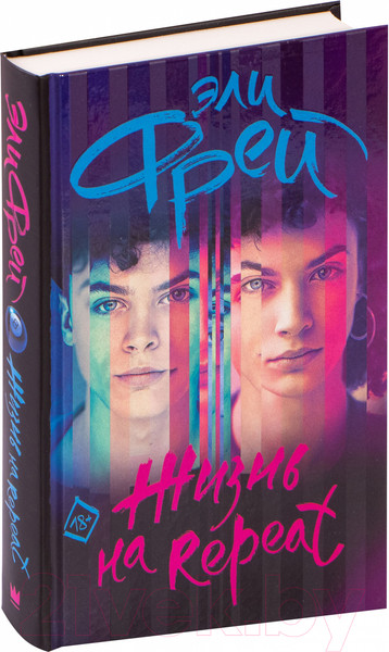 Изображение товара Книга АСТ Жизнь на Repeat (Фрей Э.)