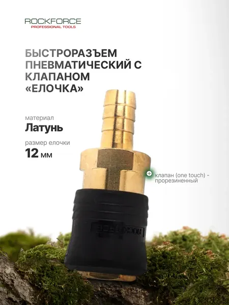 Изображение товара Штуцер пневматический RockForce RF-SE6-4SH(2004)