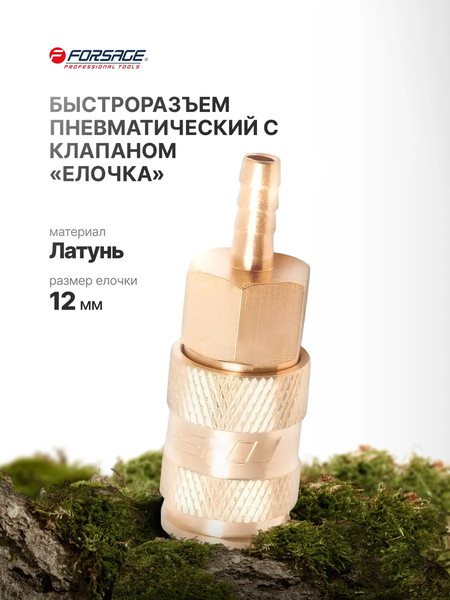 Изображение товара Штуцер пневматический Forsage F-BSE1-5SH(6747)