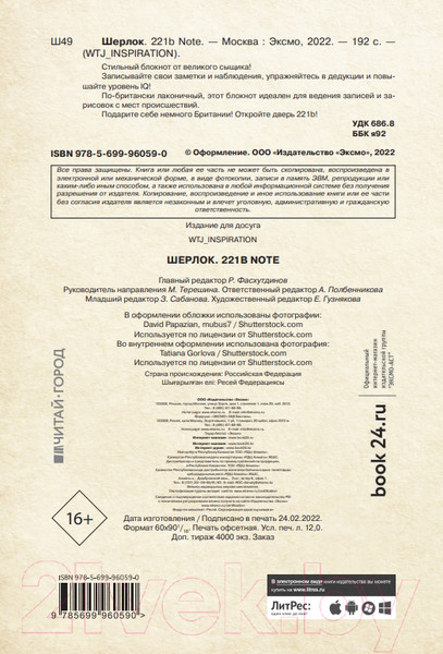 Изображение товара Творческий блокнот Эксмо Шерлок. 221b Note