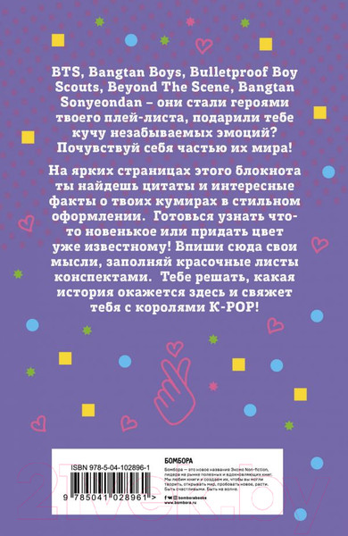 Изображение товара Творческий блокнот Эксмо Блокнот BTS. Твой яркий проводник в корейскую культуру!