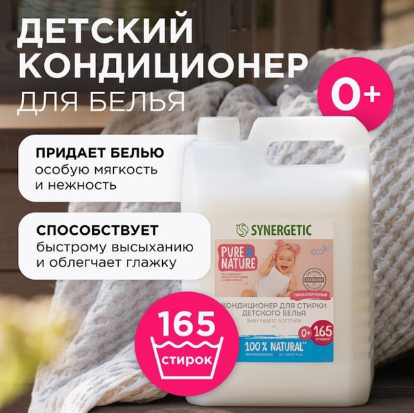 Изображение товара Кондиционер для белья Synergetic Биоразлагаемый. Нежное прикосновение для детского белья (5л)