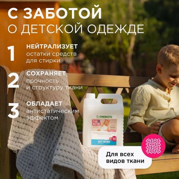 Изображение товара Кондиционер для белья Synergetic Биоразлагаемый. Нежное прикосновение для детского белья (5л)