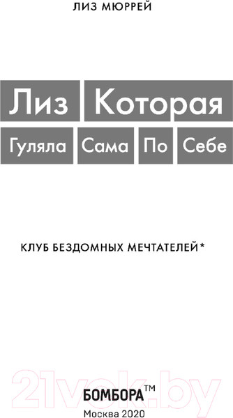 Изображение товара Книга Эксмо Лиз. Которая гуляла сама по себе (Мюррей Л.)