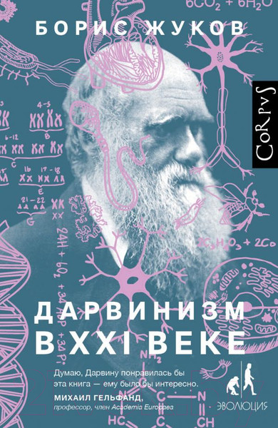Изображение товара Книга АСТ Дарвинизм в XXI веке (Жуков Б.)
