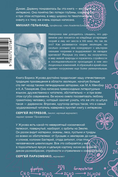 Изображение товара Книга АСТ Дарвинизм в XXI веке (Жуков Б.)
