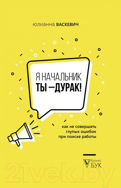 Изображение товара Книга АСТ Я начальник, ты - дурак (Васкевич Ю.)