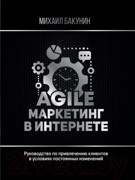 Изображение товара Книга АСТ Agile-маркетинг в интернете (Бакунин М.)