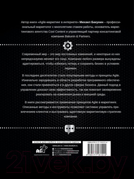 Изображение товара Книга АСТ Agile-маркетинг в интернете (Бакунин М.)
