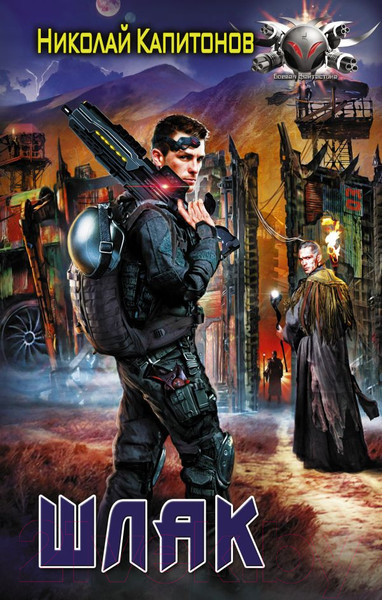 Изображение товара Книга АСТ Шлак (Капитонов Н.)