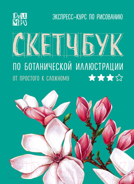 Изображение товара Творческий блокнот Эксмо Скетчбук по ботанической иллюстрации (Дрюма Л.А.)