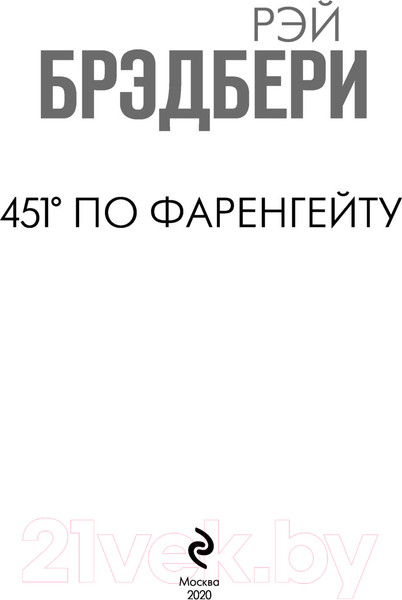 Изображение товара Художественная книга Эксмо 451' по Фаренгейту (Брэдбери Р.)