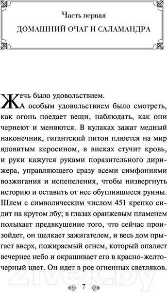 Изображение товара Художественная книга Эксмо 451' по Фаренгейту (Брэдбери Р.)