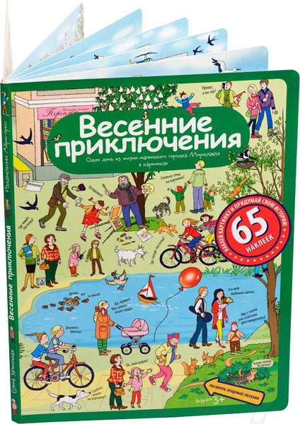 Изображение товара Развивающая книга Айрис-пресс Весенние приключения с наклейками (Запесочная Е.)